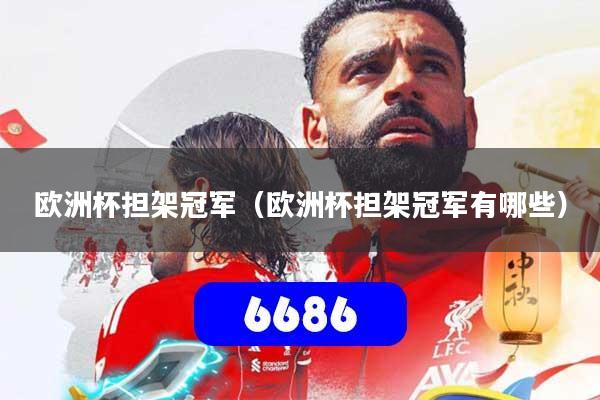 欧洲杯担架冠军（欧洲杯担架冠军有哪些）