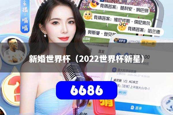 新婚世界杯（2022世界杯新星）