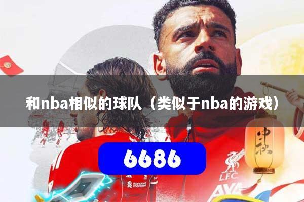 和nba相似的球队（类似于nba的游戏）