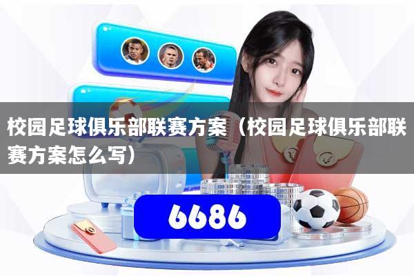 校园足球俱乐部联赛方案（校园足球俱乐部联赛方案怎么写）