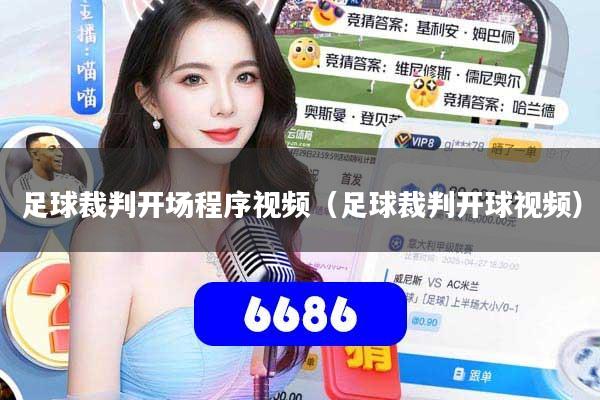 足球裁判开场程序视频（足球裁判开球视频）