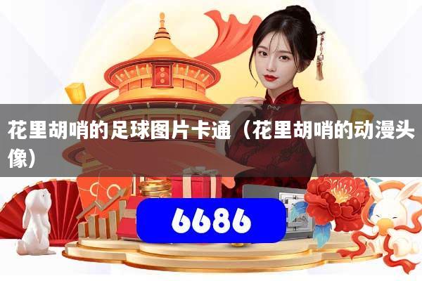 花里胡哨的足球图片卡通（花里胡哨的动漫头像）