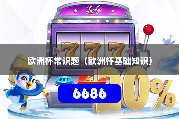 欧洲杯常识题(欧洲杯基础知识)