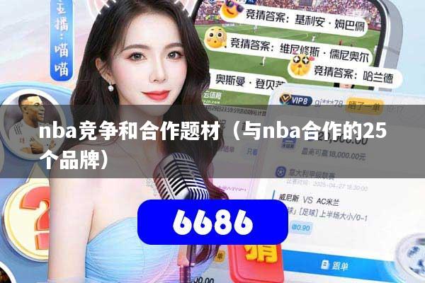 nba竞争和合作题材（与nba合作的25个品牌）