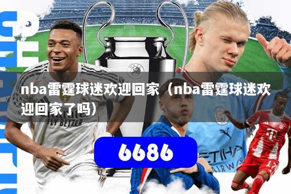 nba雷霆球迷欢迎回家(nba雷霆球迷欢迎回家了吗)