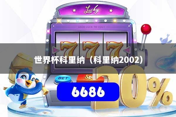 世界杯科里纳(科里纳2002)