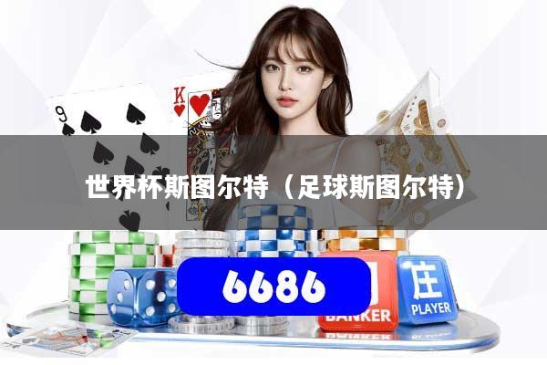 详细阅读:世界杯斯图尔特(足球斯图尔特) 世界杯斯图尔特(足球斯图尔特)