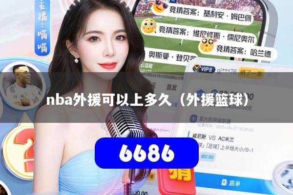 nba外援可以上多久（外援篮球）