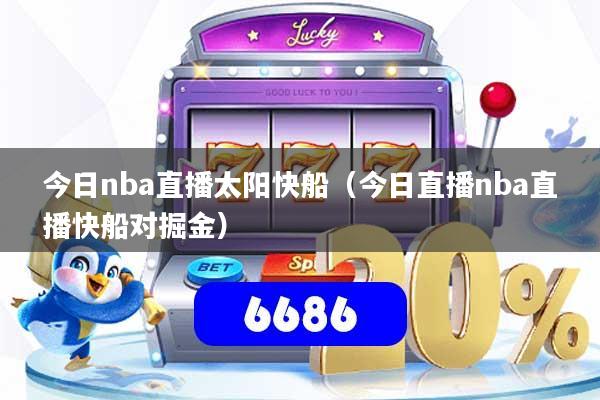 今日nba直播太阳快船(今日直播nba直播快船对掘金)