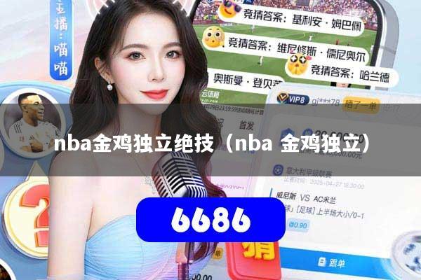 nba金鸡独立绝技(nba 金鸡独立)