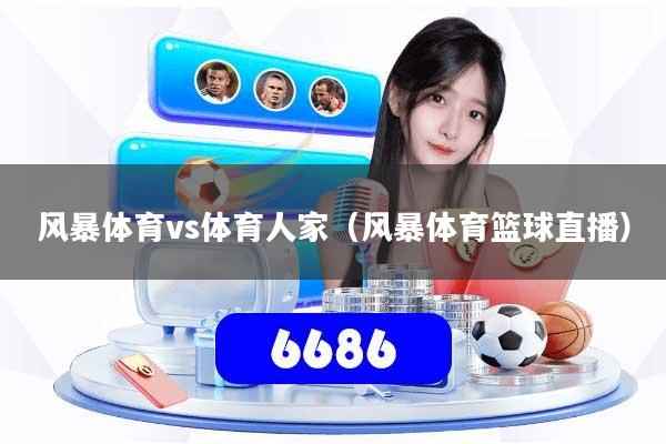 风暴体育vs体育人家(风暴体育篮球直播)